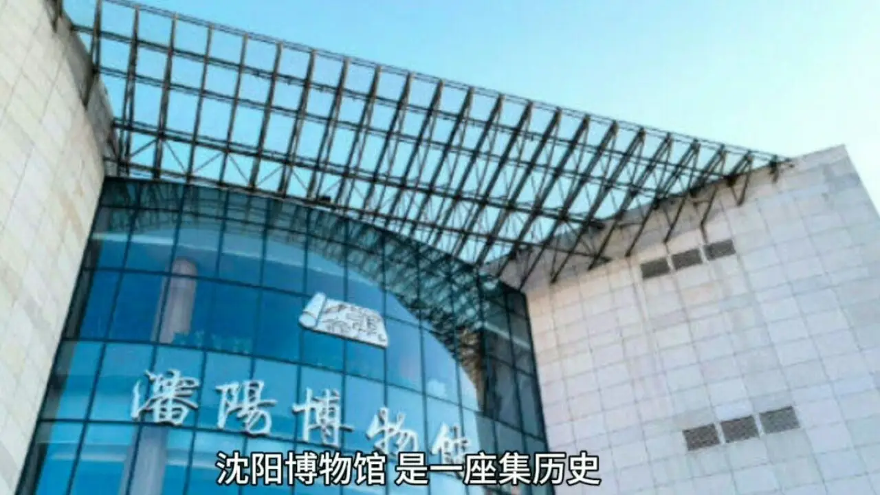沈阳博物馆
