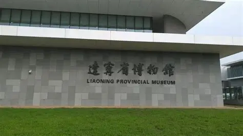 辽宁省博物馆