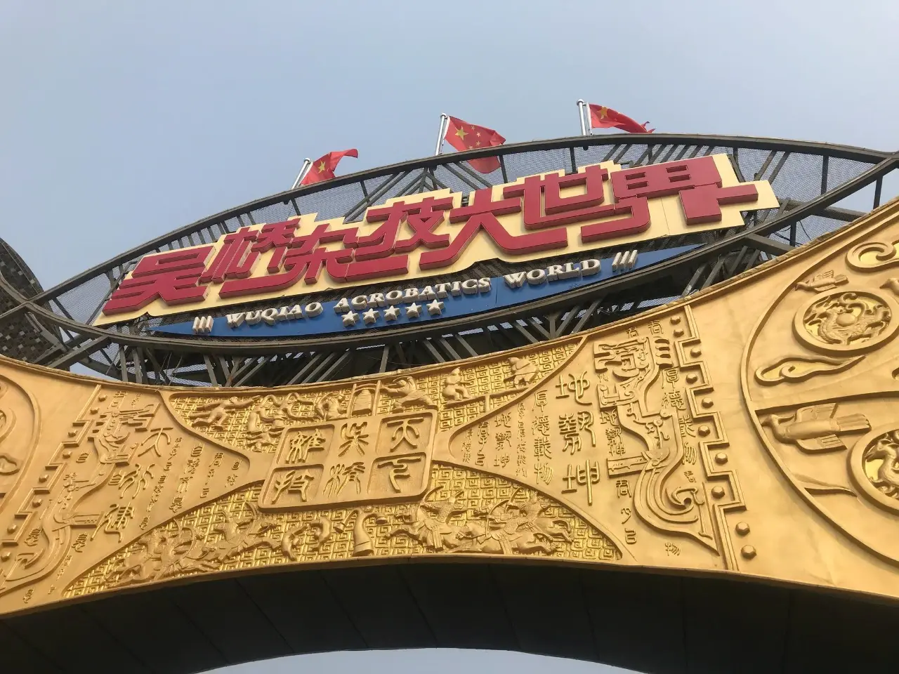 吴桥杂技大世界
