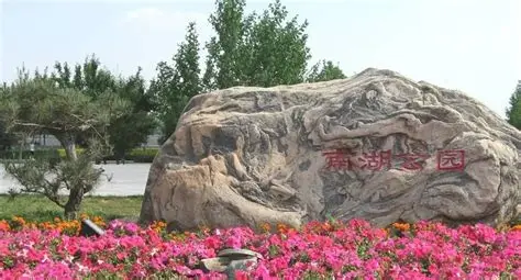 沧州南湖公园