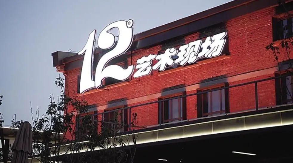 沧州大化工业遗存文化区