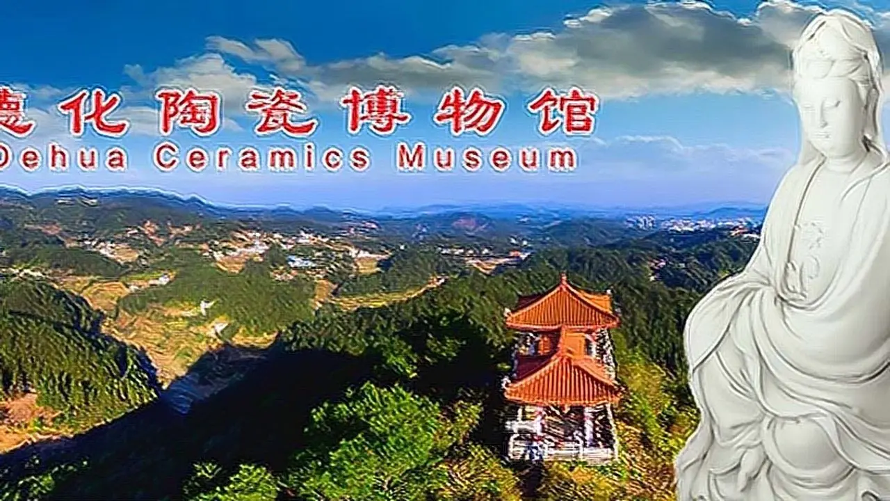德化陶瓷博物馆