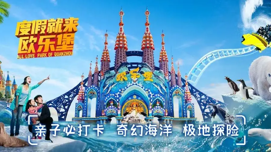 泉州欧乐堡海洋王国乐园