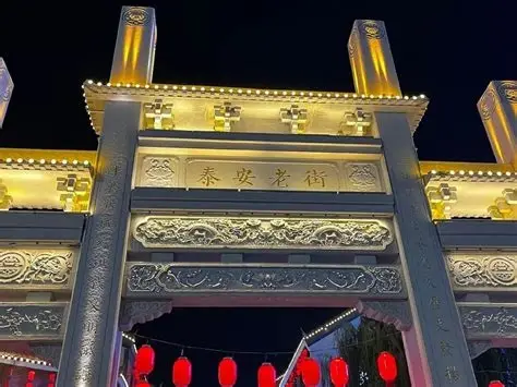 泰安老街