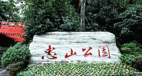 忠山公园