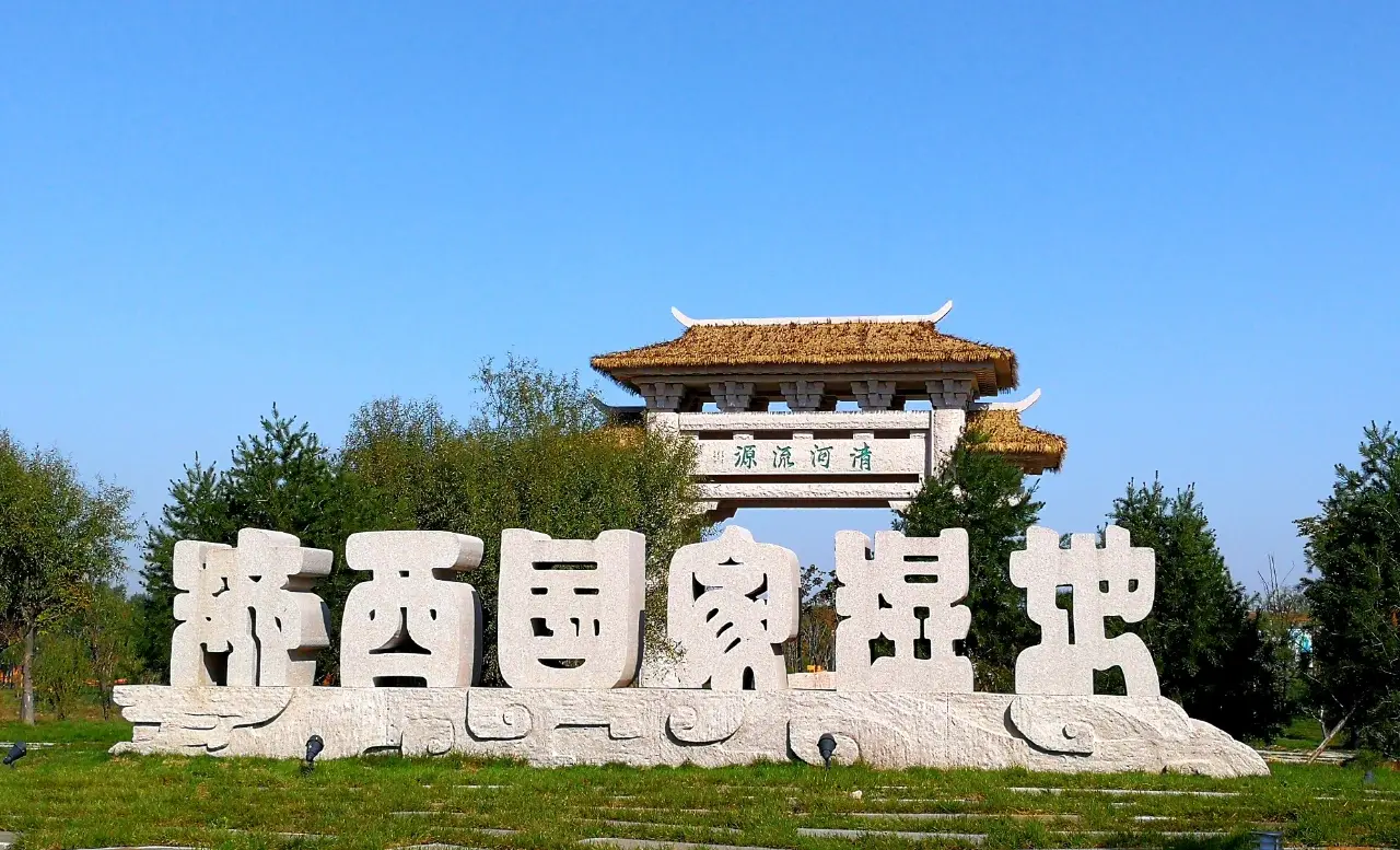 济西国家湿地公园