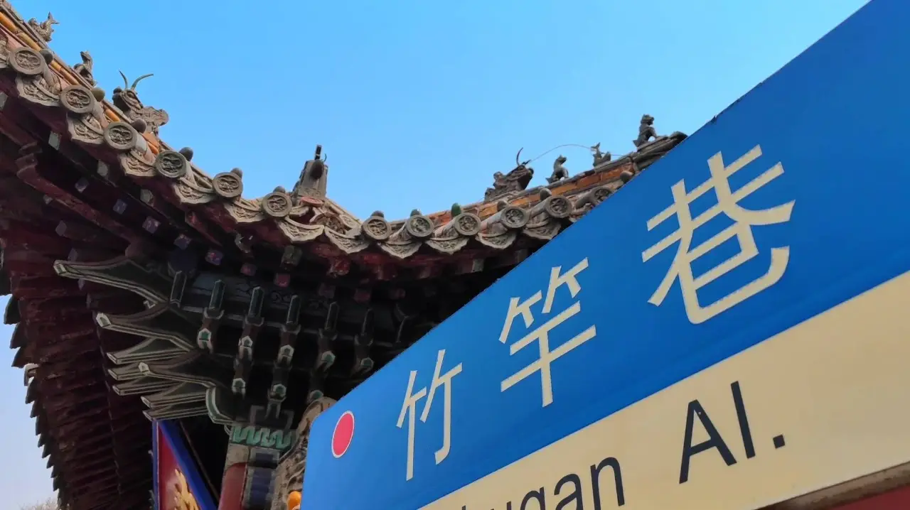 竹竿巷
