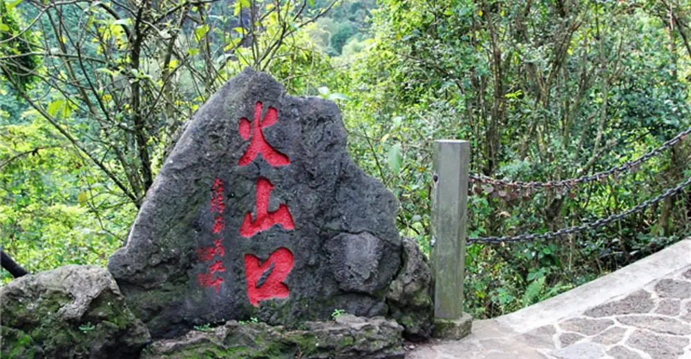 火山口国家地质公园