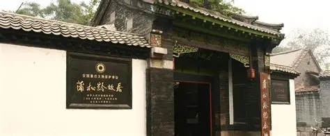蒲松龄纪念馆