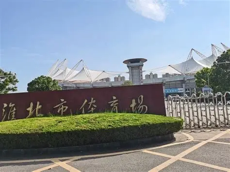 淮北体育场