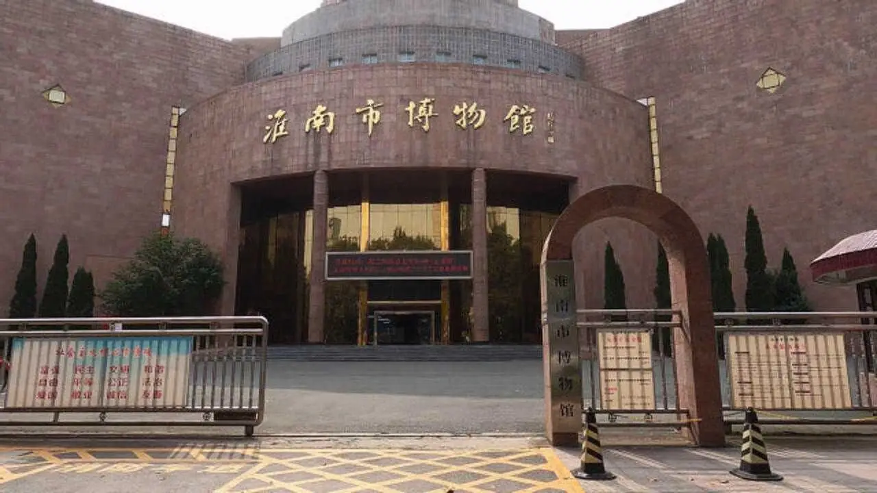 淮南市博物馆