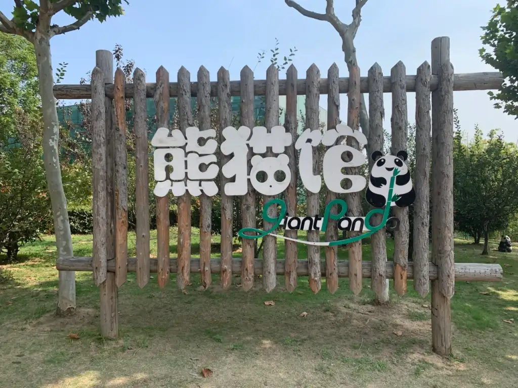 淮安动物园