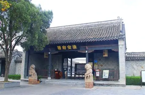 淮安府署