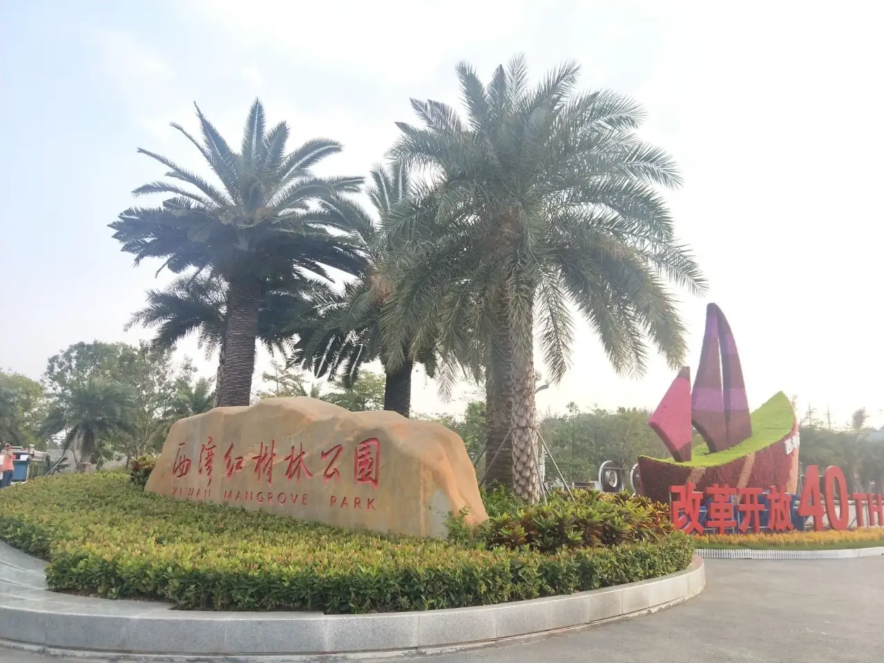 宝安西湾红树林公园