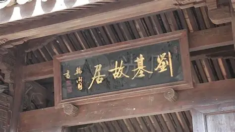 刘基故里