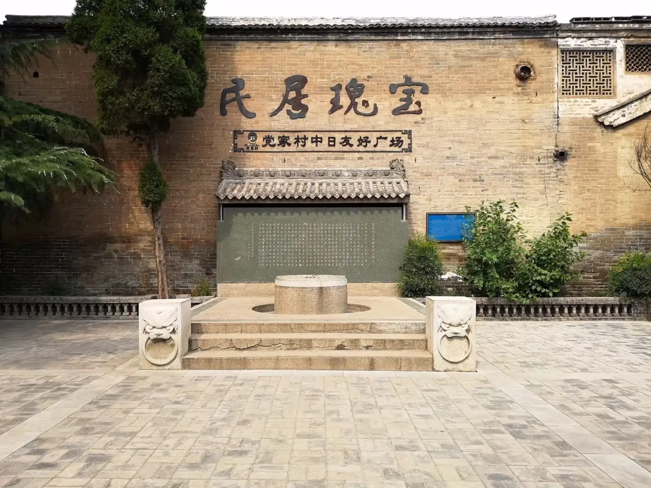 党家村