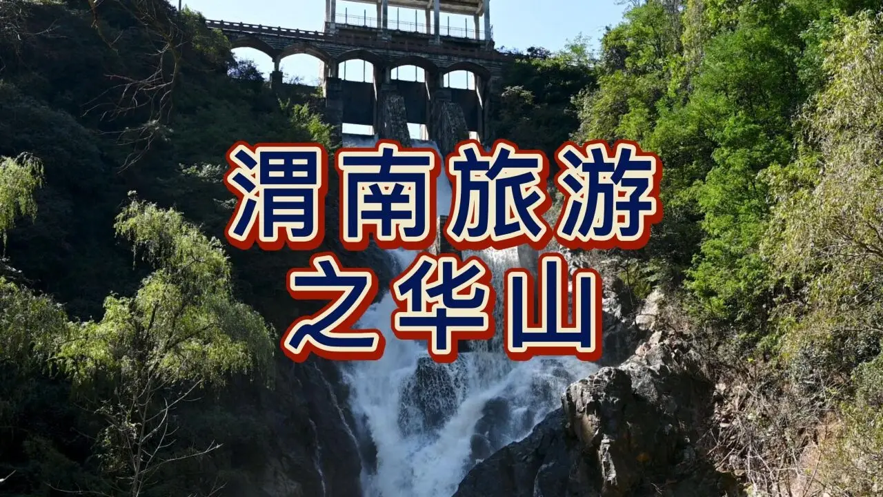 渭南