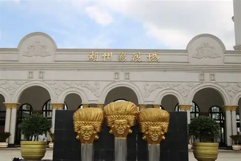 湖州影视城