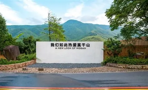 莫干山风景区