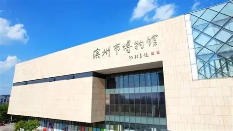 博兴博物馆