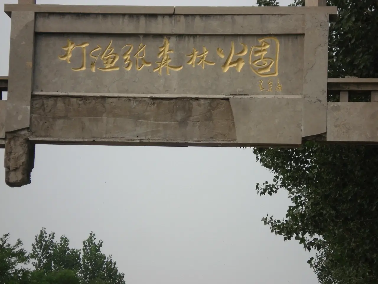 打渔张森林公园