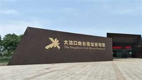 天津大沽口炮台遗址