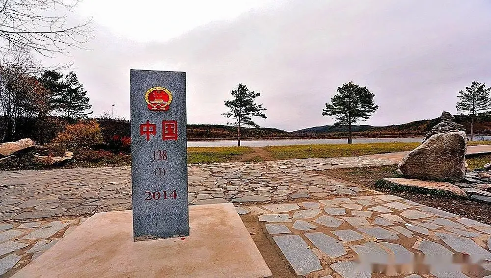 中俄138号界碑