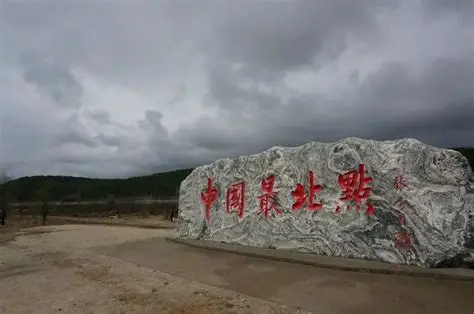 中国最北点