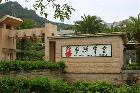 普照禅寺