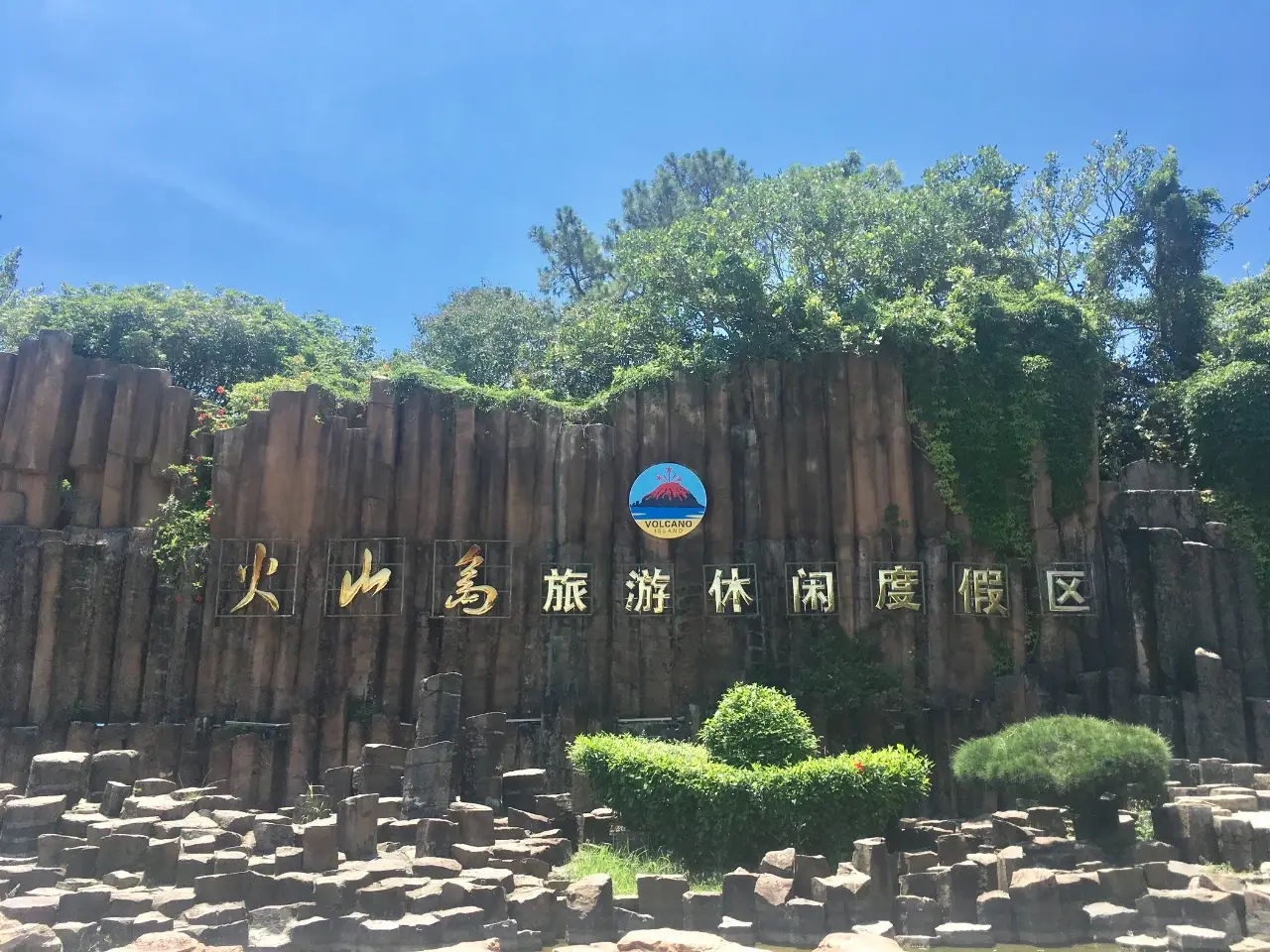 火山岛自然生态风景区