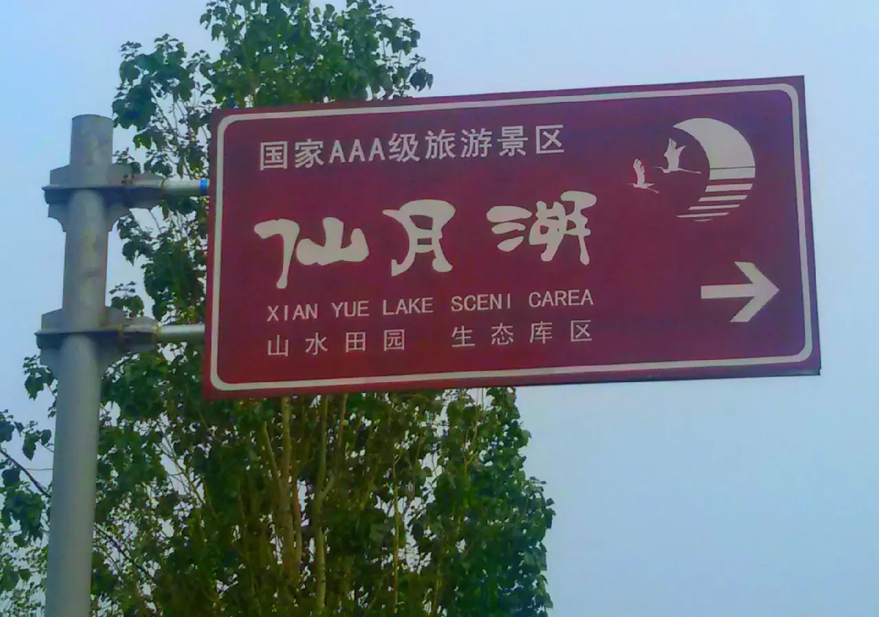 仙月湖风景区