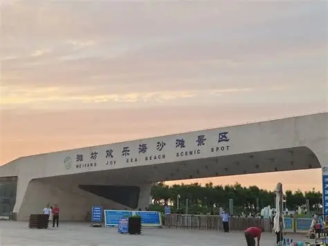 潍坊欢乐海沙滩景区