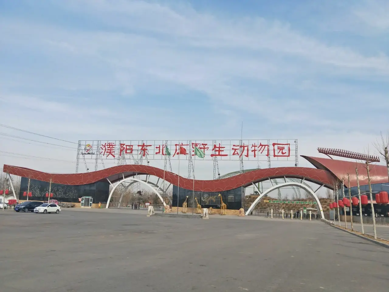 濮阳东北庄野生动物园
