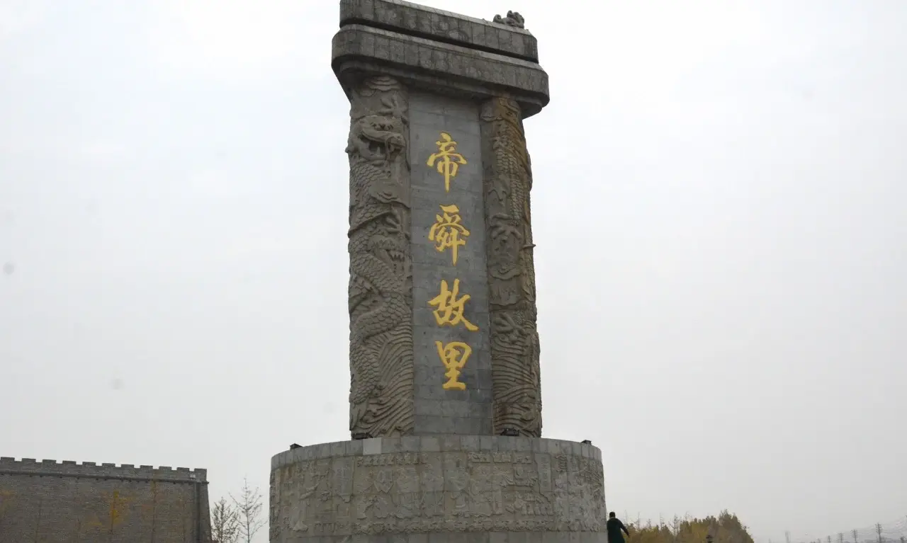 濮阳帝舜故里