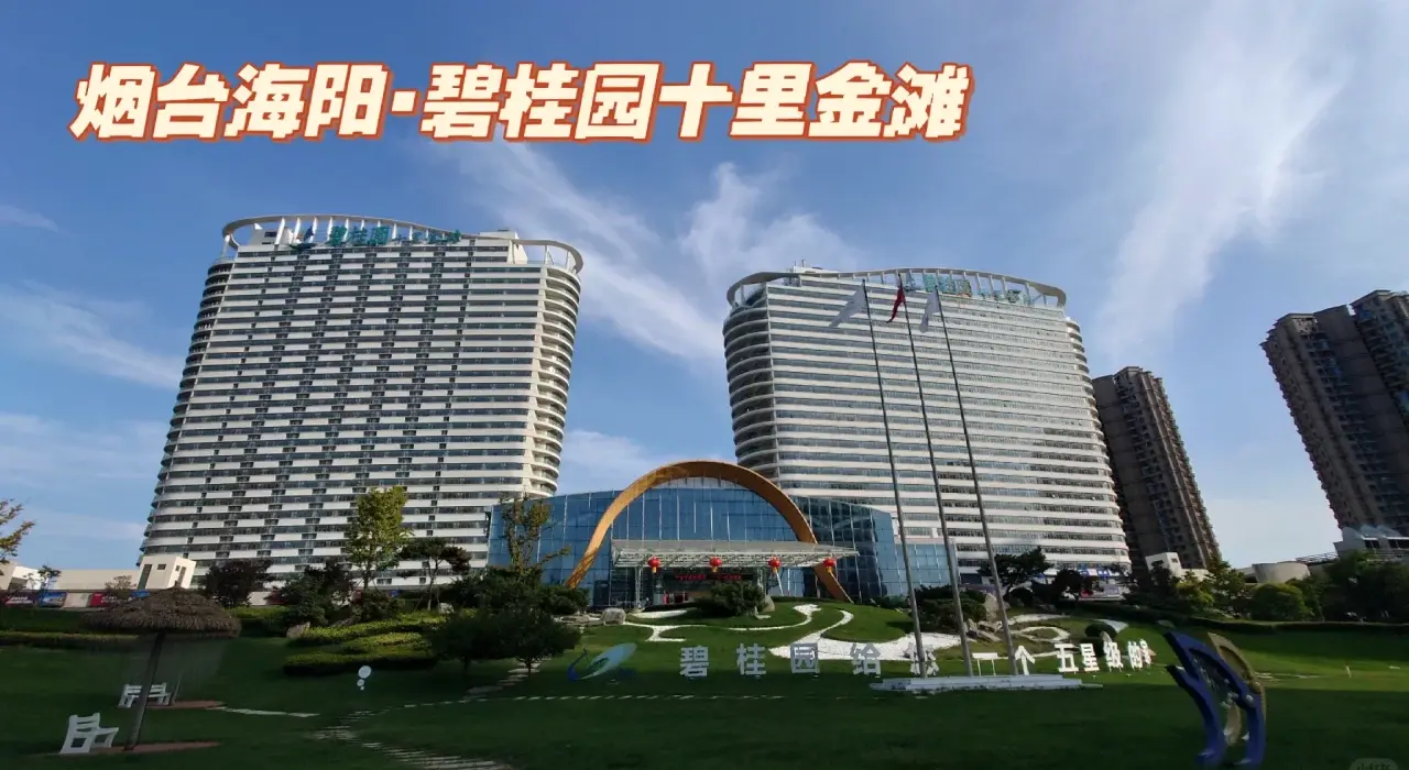 海阳市碧桂园十里金滩景区