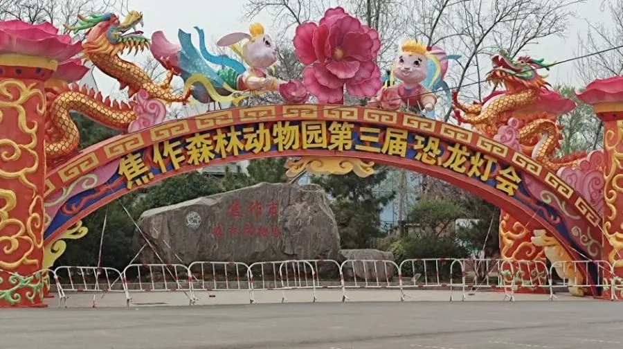 沁阳和生森林动物乐园
