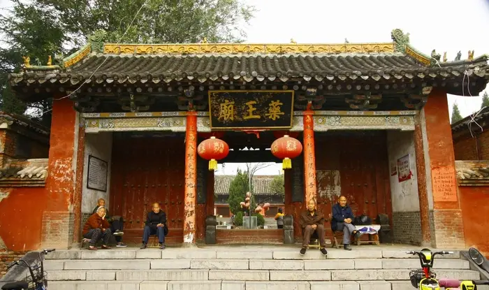 药王庙