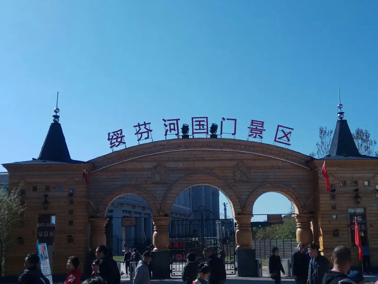 绥芬河国门景区