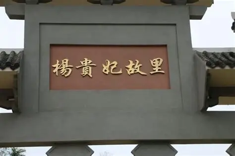 杨贵妃故里