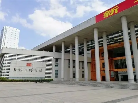 玉林市博物馆