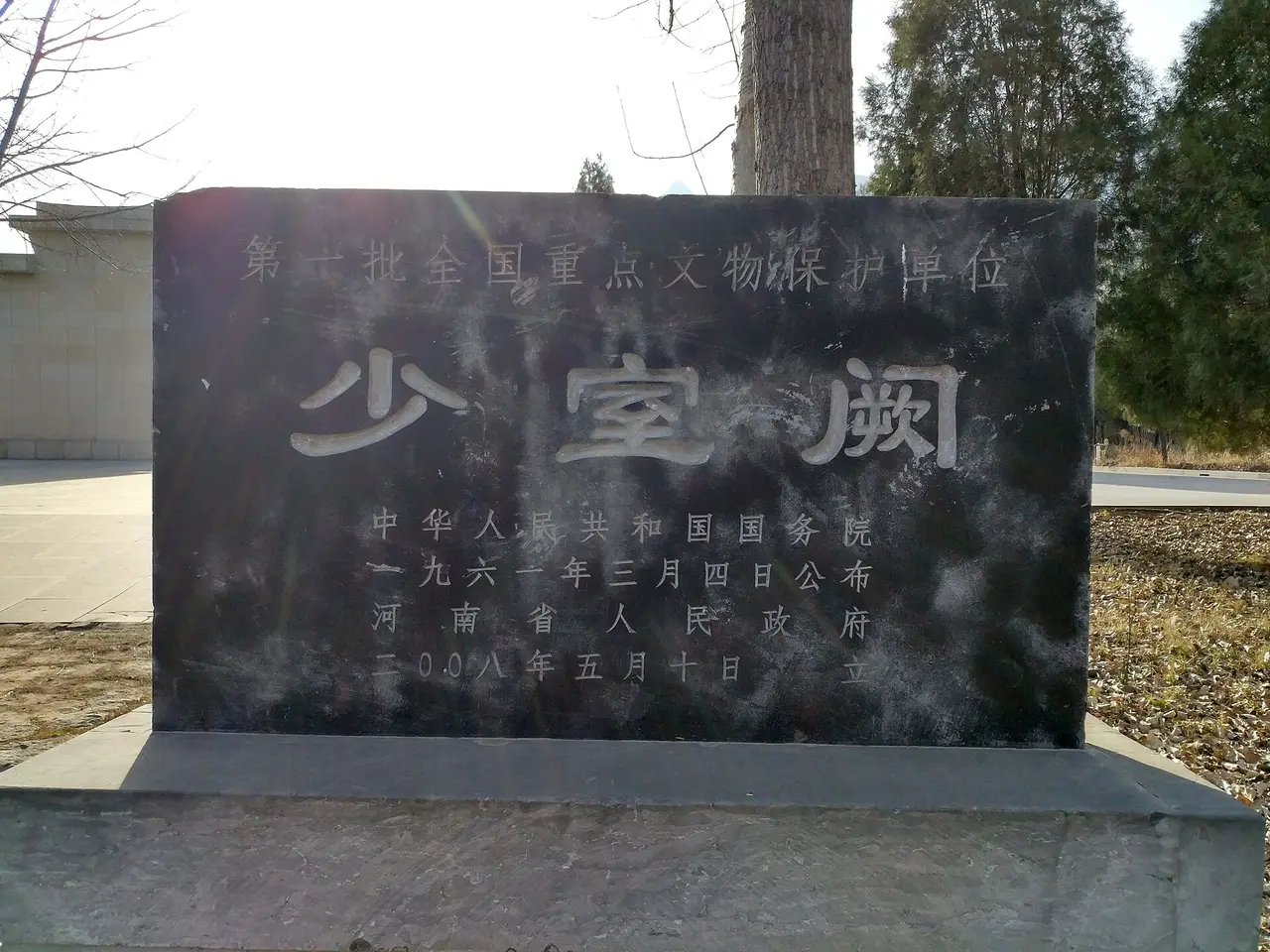 少室阙