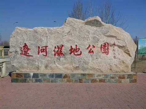 辽河湿地公园