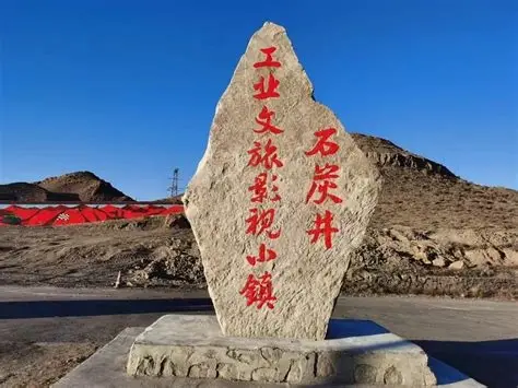 石炭井工业文旅影视小镇