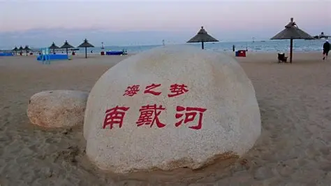 南戴河旅游度假区