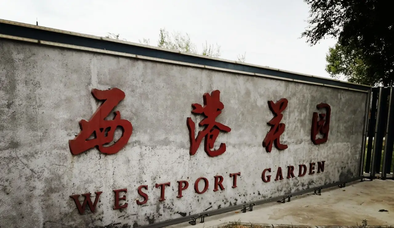 西港花园