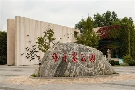 鸽子窝公园
