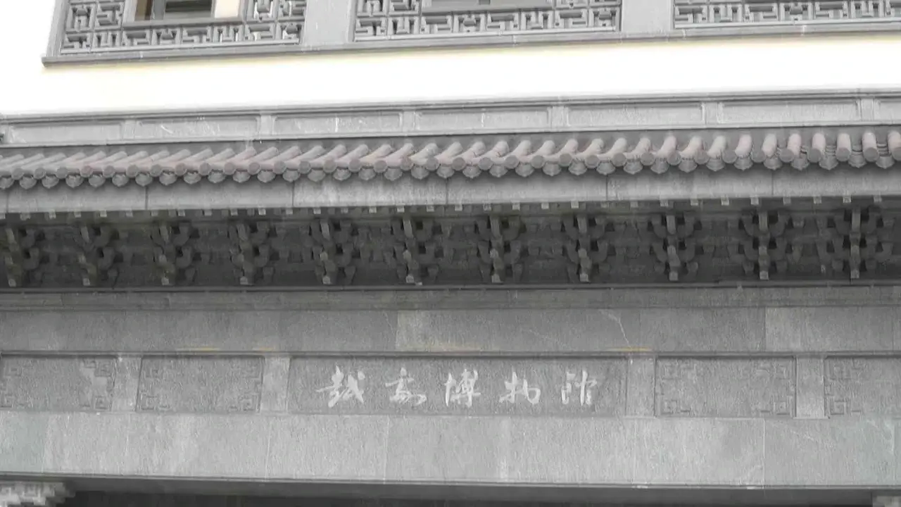 越剧博物馆
