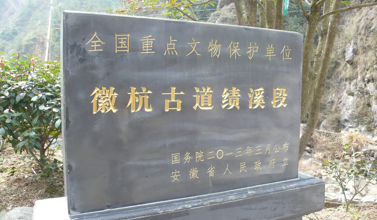 徽杭古道
