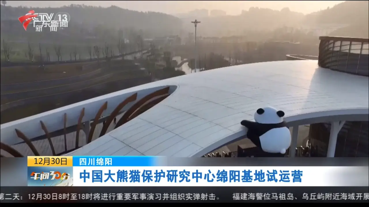 中国大熊猫保护研究中心绵阳基地
