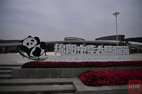 绵阳中华大熊猫苑